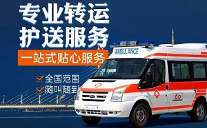 崇左市救护车接送病人